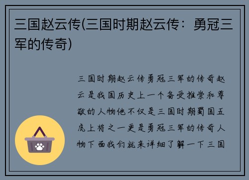 三国赵云传(三国时期赵云传：勇冠三军的传奇)