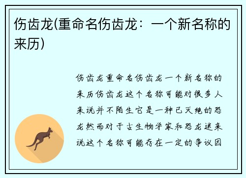 伤齿龙(重命名伤齿龙：一个新名称的来历)