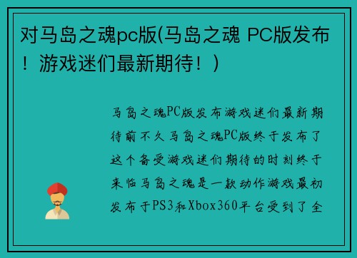 对马岛之魂pc版(马岛之魂 PC版发布！游戏迷们最新期待！)