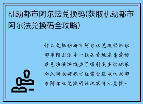 机动都市阿尔法兑换码(获取机动都市阿尔法兑换码全攻略)
