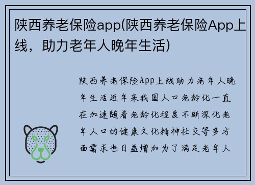 陕西养老保险app(陕西养老保险App上线，助力老年人晚年生活)