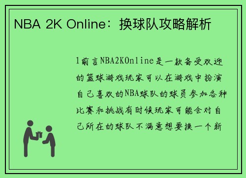 NBA 2K Online：换球队攻略解析