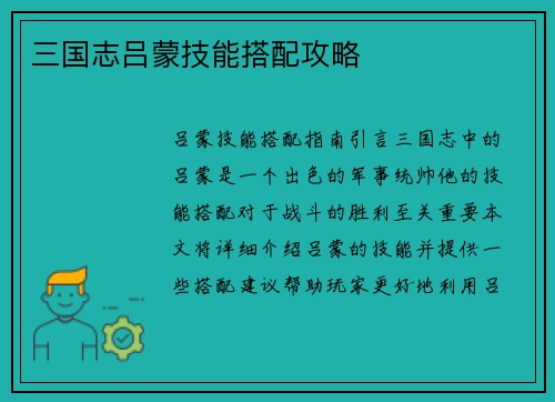 三国志吕蒙技能搭配攻略