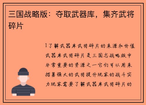 三国战略版：夺取武器库，集齐武将碎片